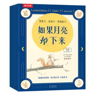 乐乐趣3-9岁想象力得奖绘本如果月亮掉下来适合幼儿园小学生看的课外绘本读物松鼠先生和月亮的故事想象力创造力培养国际得奖绘本