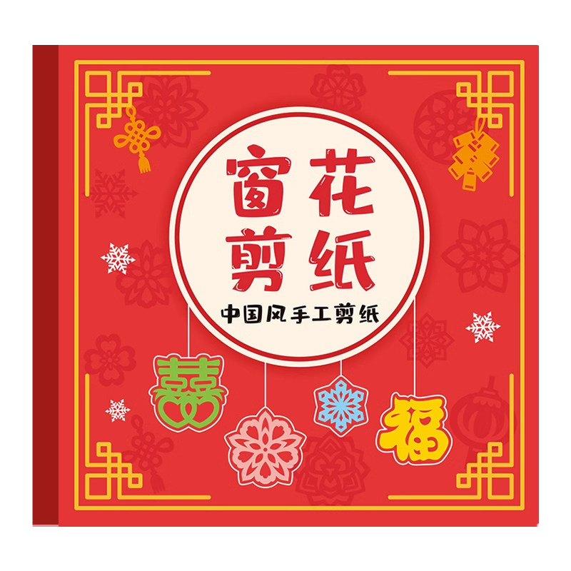 新年窗花剪纸儿童手工diy底稿图案大全专用纸张红纸福字门贴幼儿园小学生蛇年春花传统春节趣味套装半成品6岁