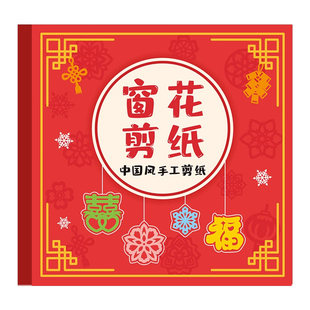 新年窗花剪纸儿童手工幼儿园diy图案大全专用纸张红纸福字小学生马年春花传统春节趣味套装作品半成品3到6岁