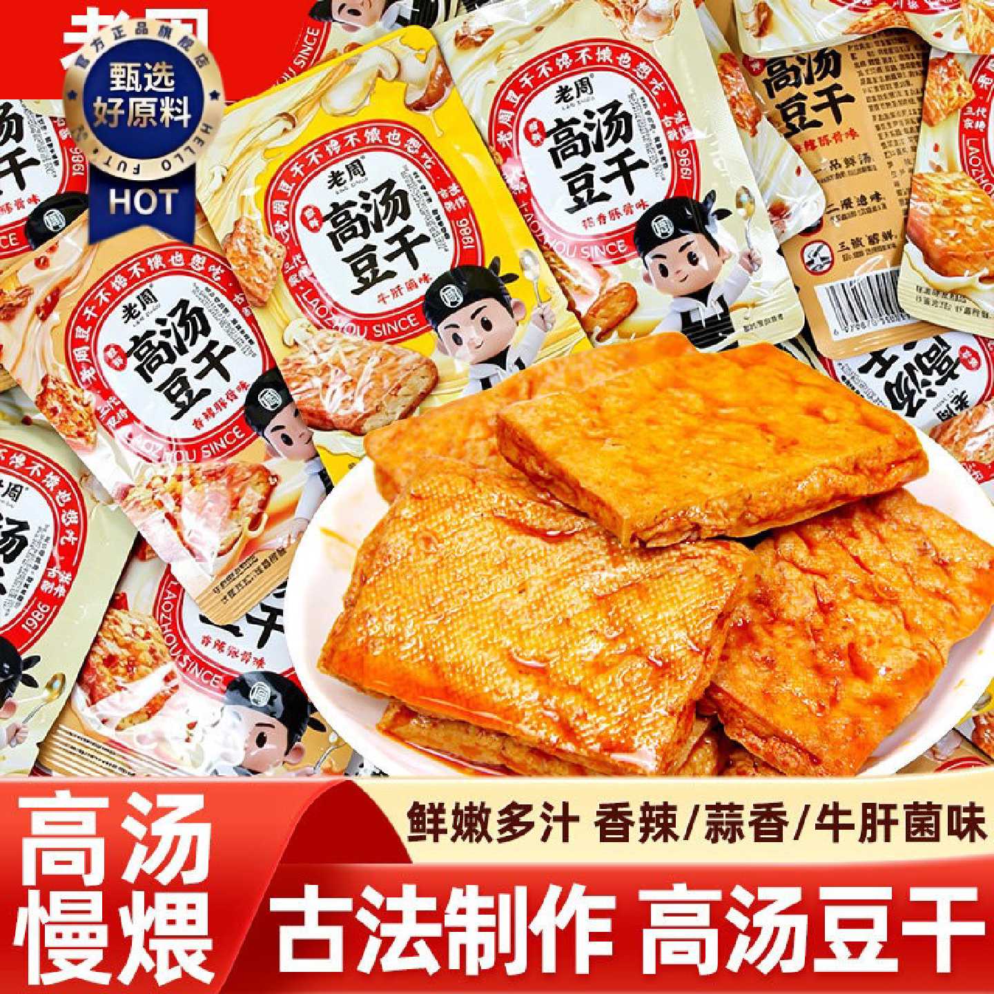 老周高汤豆干香辣蒜香牛肝菌味卤汁豆腐干素食小包装网红休闲零食