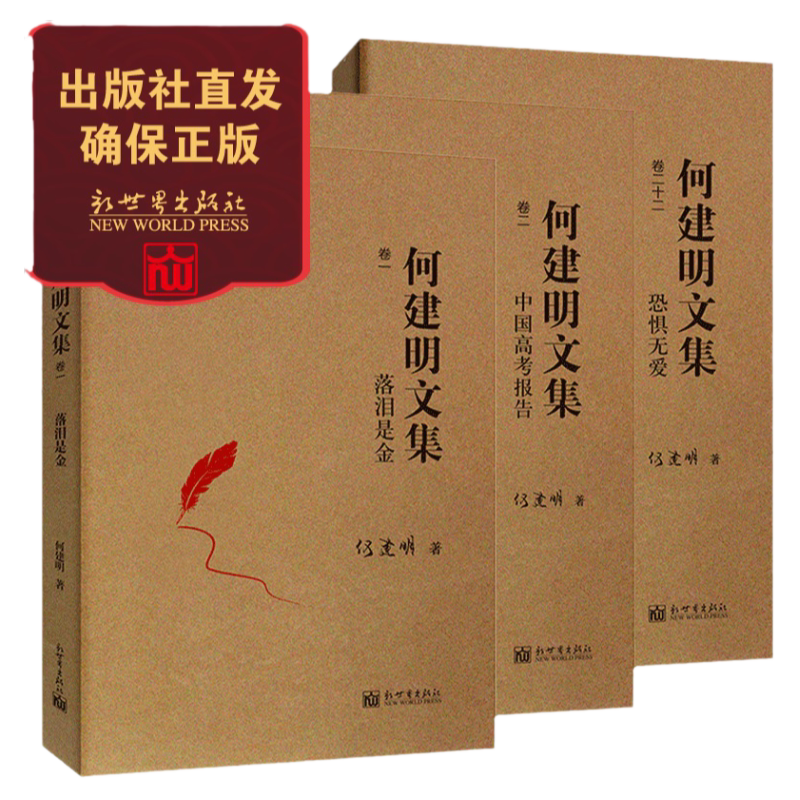 中国高考报告+落泪是金+恐惧无爱 中国教育事业发展3部曲 何建明文集 纪实报告文学书籍 经典收藏与鉴