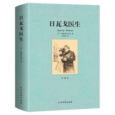 日瓦戈医生全译本 帕斯捷尔纳克著中文版  世界名著小说 世界文学名著译林青少版 外国文学小说青少年中小学生课外