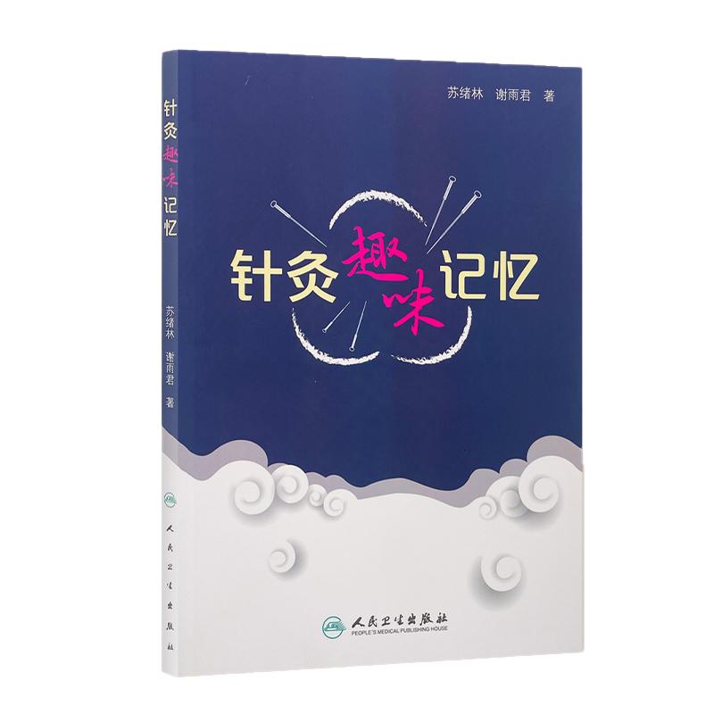 针灸趣味记忆 谢雨君著 中医针灸学基础入门理论经络腧穴学奇经八脉穴位速记口诀歌诀针灸歌诀口袋书手册人卫版9787117246927