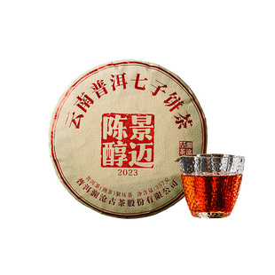【品牌直营】澜沧古茶2023年景迈陈醇普洱茶熟茶熟普七子饼茶357g