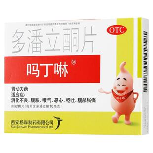 吗丁啉多潘立酮片30片正品胃疼胃胀治疗药西安杨森吗叮咛胃药