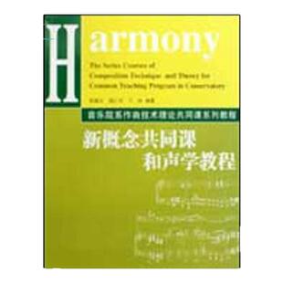 【正版书包邮】新概念共同课和声学教程赵德义钱仁平丁冰湖南文艺出版社