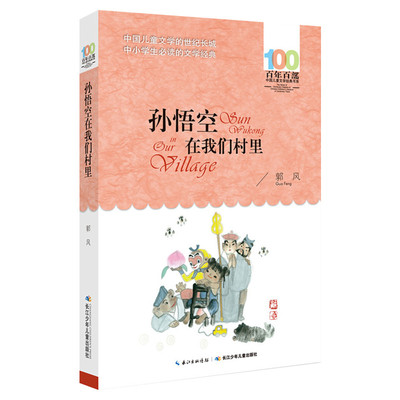 正版孙悟空在我们村里郭风百年百部中国儿童文学经典书系8-10岁三四五年级小学生课外阅读故事班主任老师推荐书长江少年儿童出版社