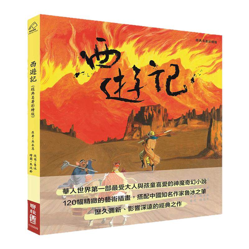 预售【外图台版】西游记（绘本版） / 吳承恩-原著；魯冰-改寫 联经