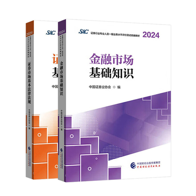 证券从业资格考试官方教材2025金融市场基础知识基本法律法规证券从业资格教材2025中国财政经济出版社证券从业资格教材网课