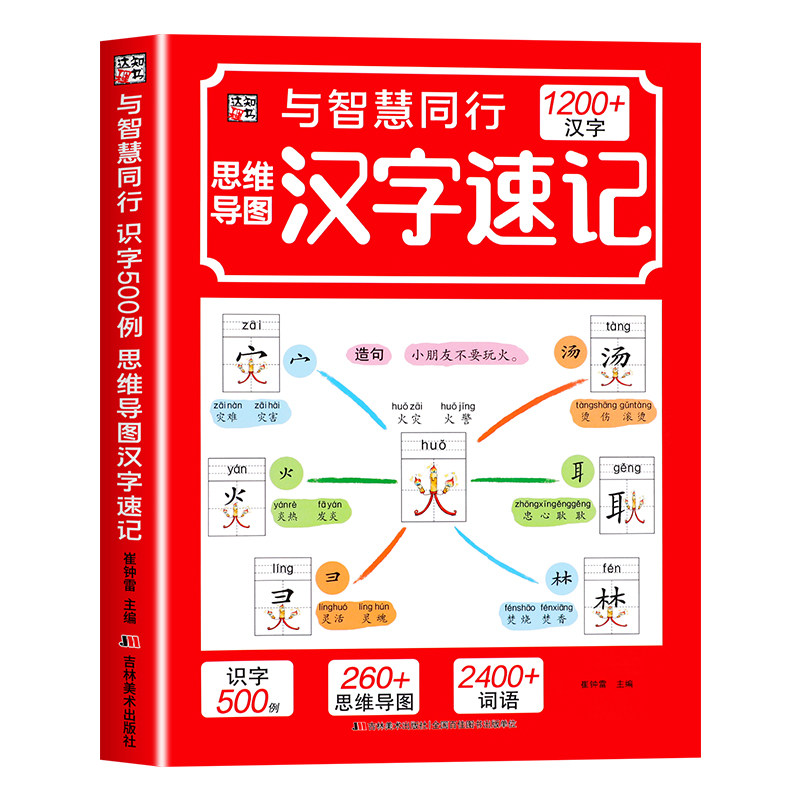 思维导图汉字速记1200字小学生语文认识汉字偏旁部首结构组词造句形象识字书幼小衔接学前启蒙幼儿认字教材规范书写生字预习练