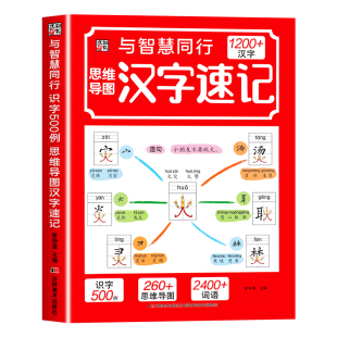 思维导图汉字速记1200字小学生语文认识汉字偏旁部首结构组词造句形象识字书幼小衔接学前启蒙幼儿认字教材规范书写生字预习练习本