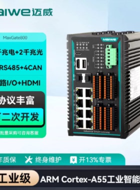 议价迈威工业智能网关ARM Cortex-A55交换机边缘计算网关MaxGate8