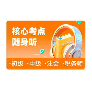 正保会计网校初级中级会计网课CPA税务师音频AI考点随身听
