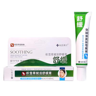 【药房直售】积雪草祛痘舒缓膏！