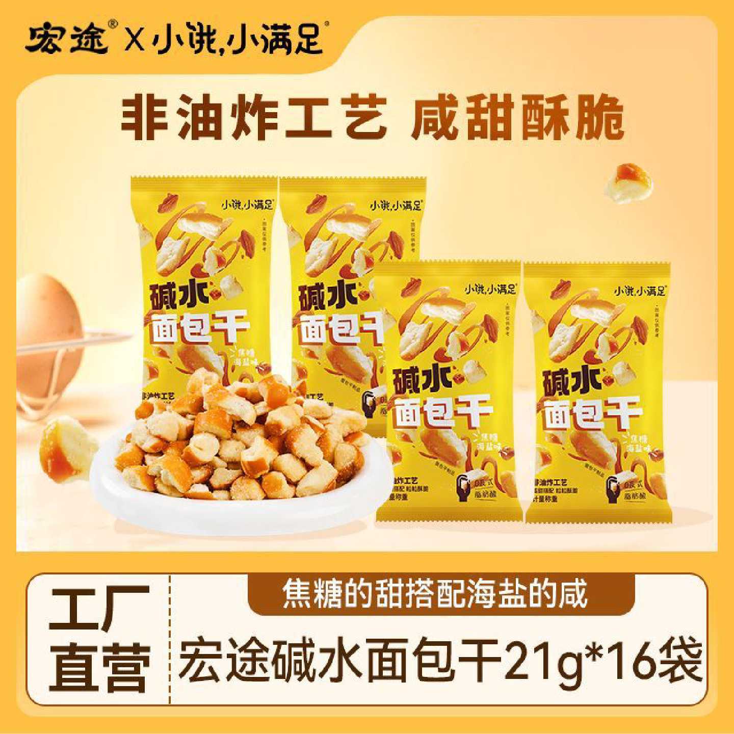 宏途碱水面包丁21g8包芝士味海盐焦糖面包碎休闲追剧学生宿舍零食