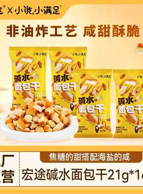 宏途碱水面包丁21g8包芝士味海盐焦糖面包碎休闲追剧学生宿舍零食
