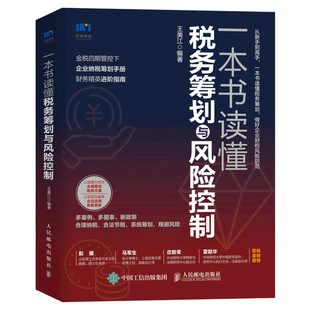 【正版】一本书读懂税务筹划与风险控制 王美江著 金税四期管控下的企业纳税筹划 企业财税合理纳税节税风险规避 人民邮电出版社