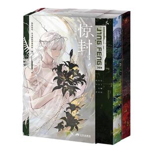 西西弗书店 惊封2刷边珍藏版精美书盒套装 我在惊悚游戏里封神 壶鱼辣椒无限流小说 随书赠多样精美赠品实体书盒内外封 三重封面