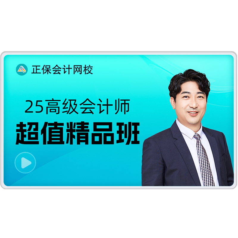 正保会计网校2027高级会计师考试视频网课题库课程超值精品班赠26