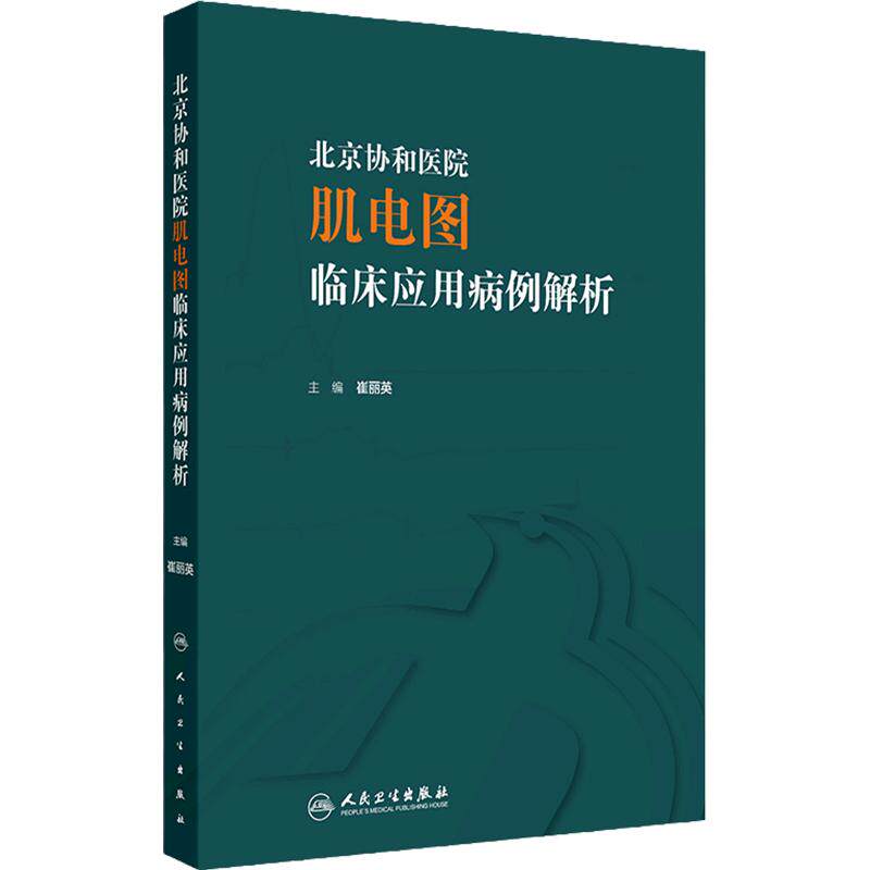 北京协和医院肌电图临床应用病例解析 崔丽英 主编 感染性神经根病 各种代谢性或炎症性肌病 人民卫生出版社9787117357159