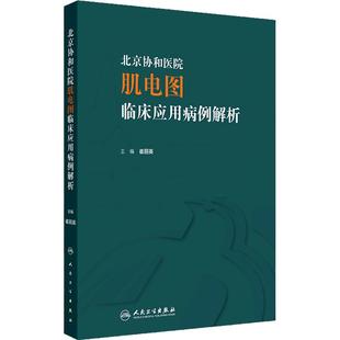 北京协和医院肌电图临床应用病例解析 崔丽英 主编 感染性神经根病 各种代谢性或炎症性肌病 人民卫生出版社9787117357159