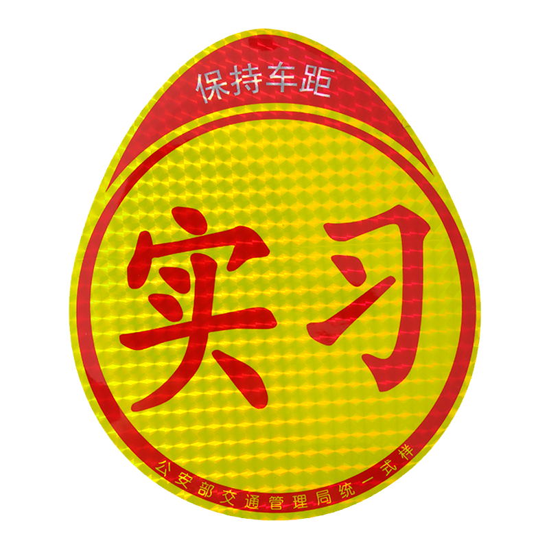 实习车贴磁吸标志磁贴新手上路