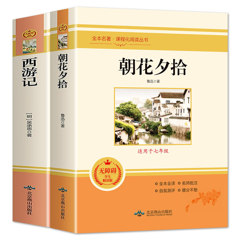 朝花夕拾鲁迅原著正版和西游记七年级上册课外书必读书人教版初中生阅读文学名著初一推荐青少年版人民教育出版社假期读物书目书籍