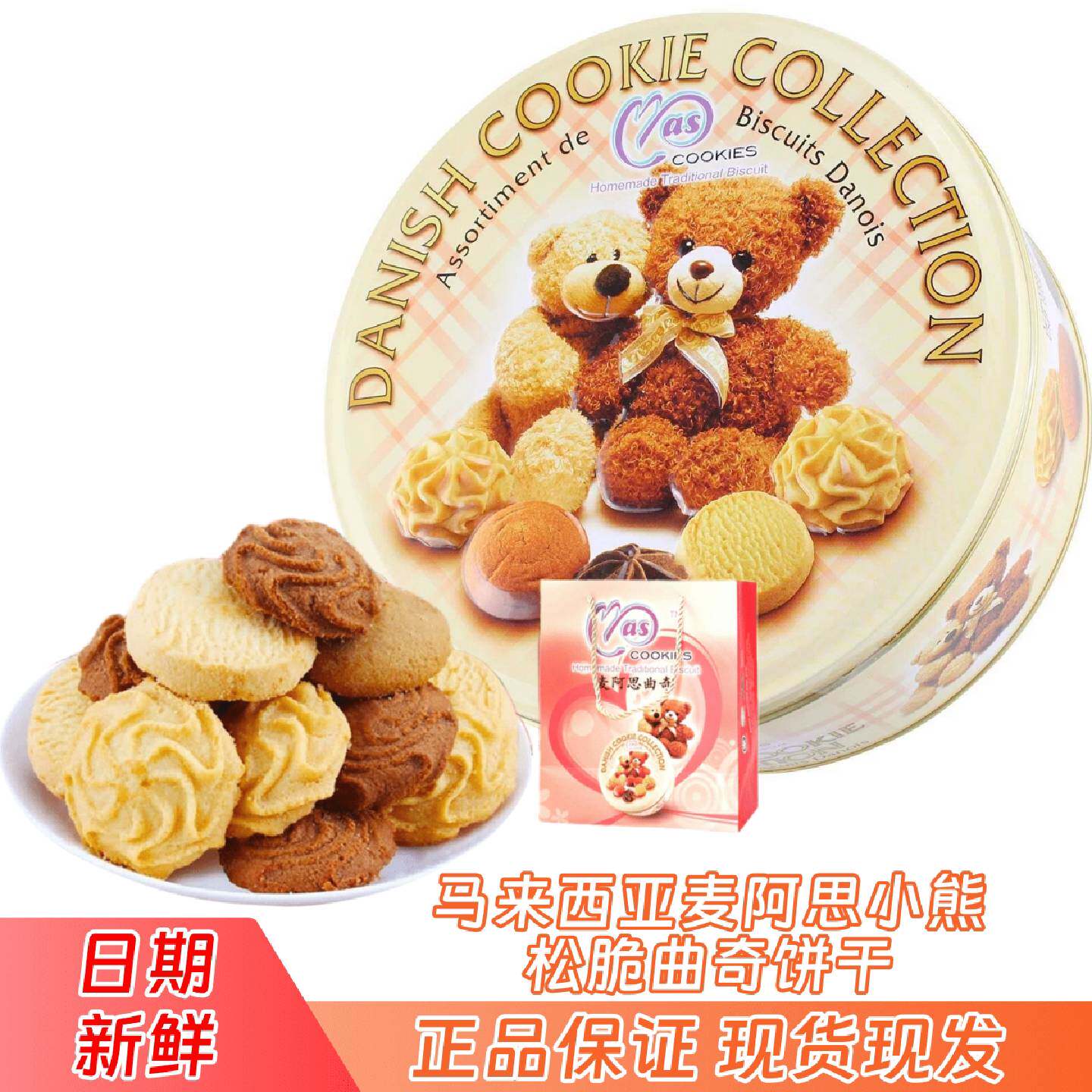 马来西亚进口麦阿思黄油小熊曲奇饼干罐装礼罐礼品网红零食年货节