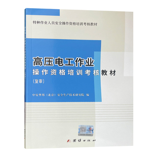 高压电工作业操作资格培训考核教材复审 特种作业人员安全操作资格培训考核教材 团结出版社 高压电工证复训教材