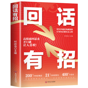 抖音同款】回话有招高情商聊天术2册沟通有道 时光学高情商回话的技术正版书籍口才训练与沟通技巧秘籍方法艺术好好接话销售技巧话