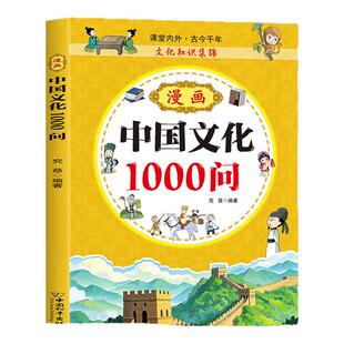 漫画版中国文化1000问正版中华文化百科常识一千问概况古代文化常识全书中国传统节日习俗与故事中国文化百科常识文学常识漫画书