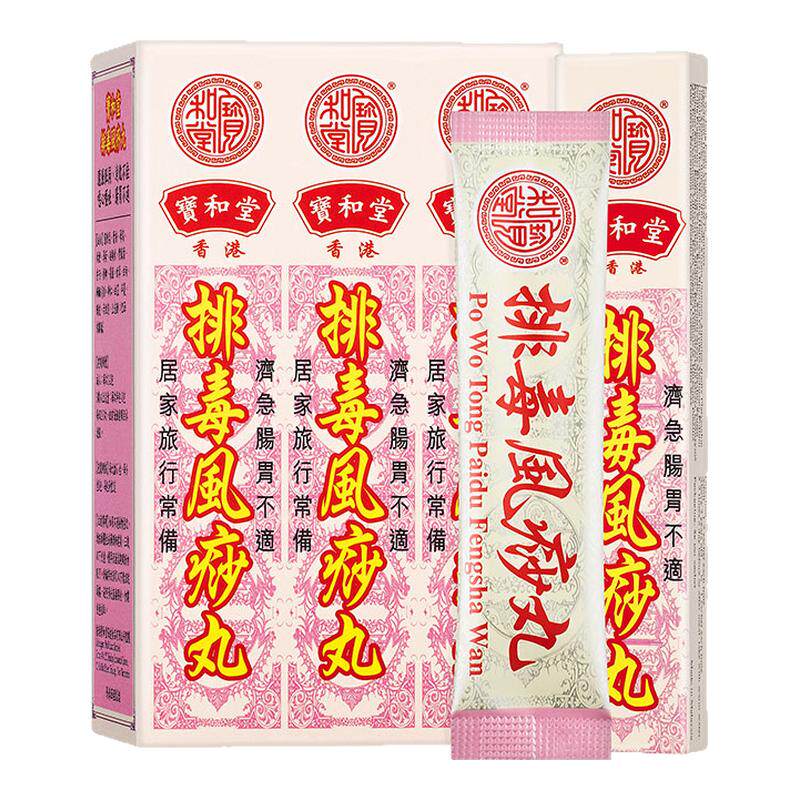 临期27.3香港宝和堂排毒风痧丸2g*6小包和胃消胀气肠胃不适