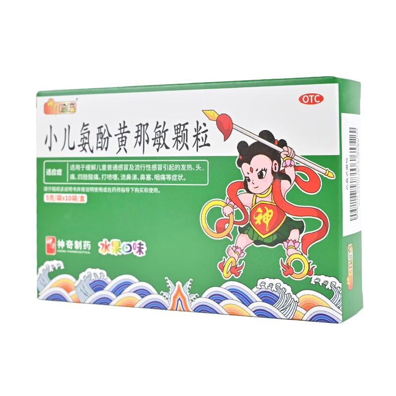 [神奇]小儿氨酚黄那敏颗粒5g*10袋/盒流鼻涕鼻塞头痛发热