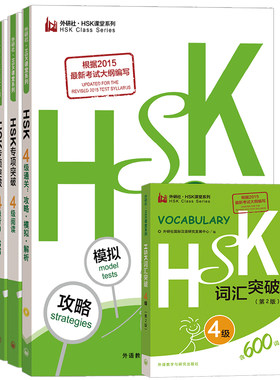 外研社HSK专项突破4级