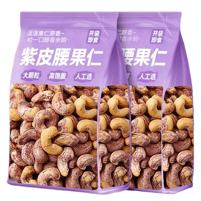 新货大颗粒带皮紫衣腰果