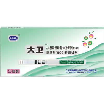 大卫怀孕试纸条快速检测10支