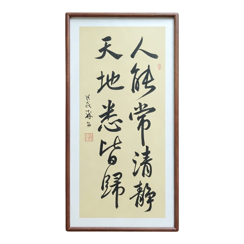 人能常清静天地悉皆归手写书法行书作品书房客厅禅意书画茶室挂画