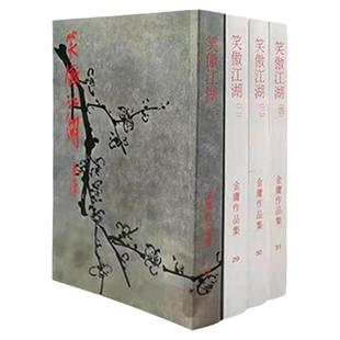 明河社 港版原版 笑傲江湖 四册全集 金庸作品集 原著正版 繁体字中文 金庸武侠小说射雕英雄传天龙八部神雕侠侣 全套珍藏书籍正版