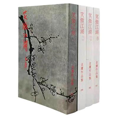 明河社港版原版笑傲江湖四册