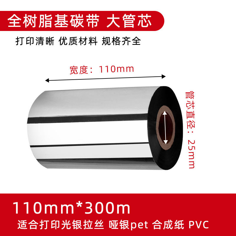 脂基80 70 90 110热转印tsc条码打印机标签哑银纸碳带色带卷