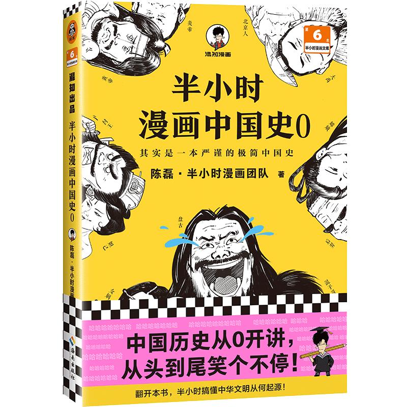 【当当网】半小时漫画中国史0混子哥陈磊新作中国历史从0开讲从头到尾笑个不停半小时搞懂中华文明从何起源读客熊猫君正版书籍