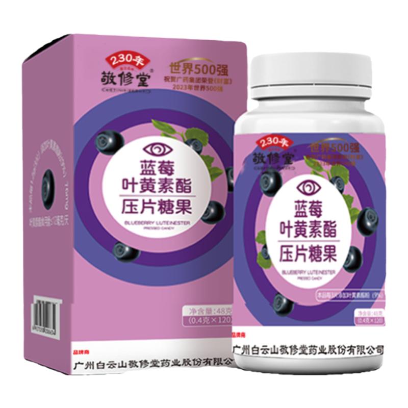 敬修堂蓝莓叶黄素官方正品