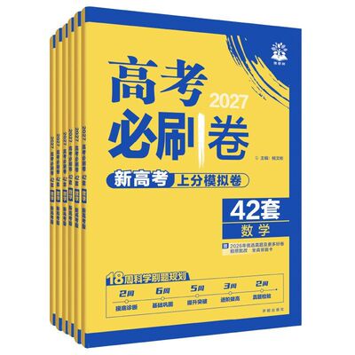 2027新高考必刷卷42套模拟语数英