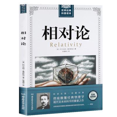 相对论爱因斯坦修订版 官方正版文化伟人系列黑洞广义狭义相对论人类时空观与宇宙观的创世之书物理学生物学时间简史霍金的科普书