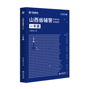 华图2025山西辅警考试一本通公安基础知识联考干警招警考通试申论行测法律基础知识素质测试行政职业能力测验晋城阳泉辅警全省通用