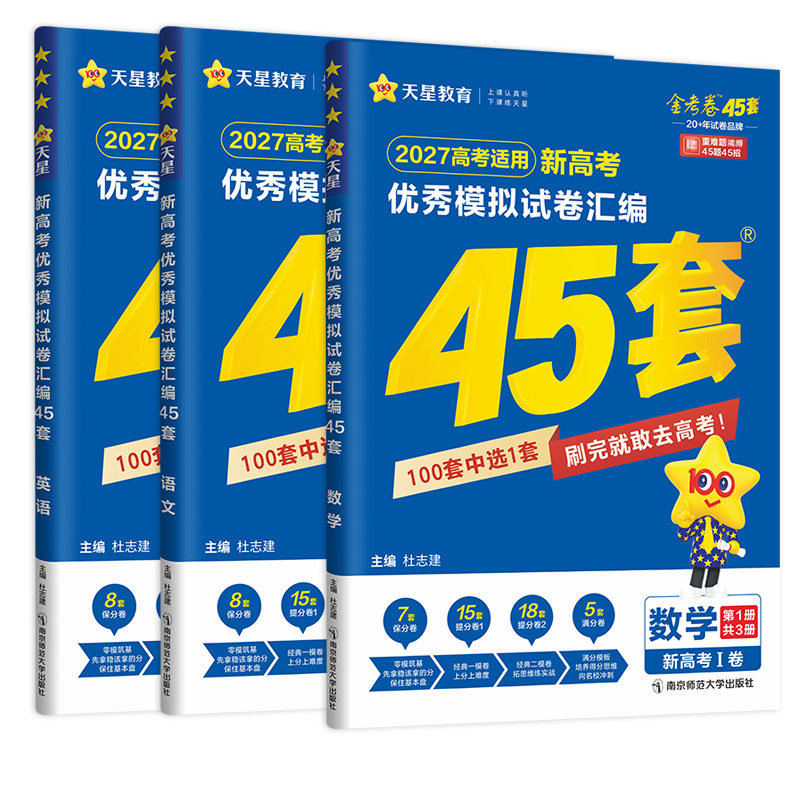 天津北京专用金考卷45套新高考