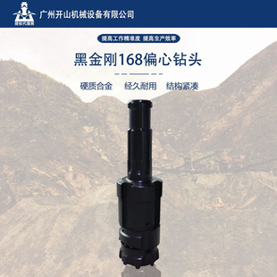 黑金刚HEC168-HD55A-140偏心钻头跟管钻具工程矿山凿岩高效耐磨损