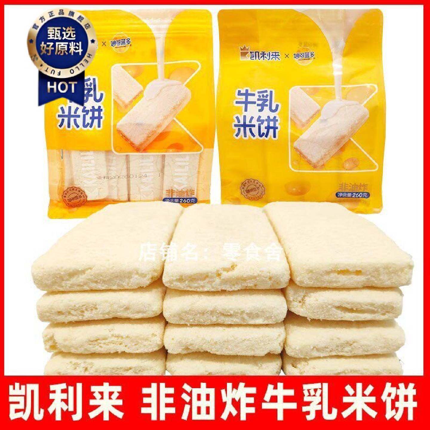 凯利来非油炸牛乳米饼零食奶香酥脆休闲食品零食小吃260g袋装