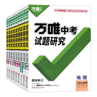 【湖南专版】2026万唯中考试题研究语文英语数学物理化学历史道法长沙总复习资料七八九年级初中初三教辅导书模拟真题试卷万维教育
