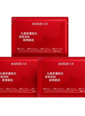 丸美多重胜肽紧致淡纹嘭弹眼膜